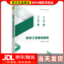 《软件工程案例教程高等学校软件工程专业系列教材张鹏,宁涛》[88M]百度网盘|pdf下载|亲测有效