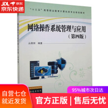 《网络操作系统管理与应用中国铁道有限公司》[53M]百度网盘|pdf下载|亲测有效