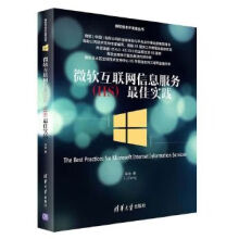 《微软技术开发者丛书微软互联网信息服务佳实践》[57M]百度网盘|pdf下载|亲测有效