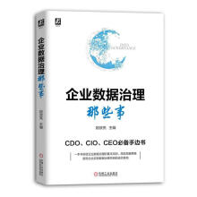 《企业数据治理那些事段效亮机械工业计算机与互联网书籍》[42M]百度网盘|pdf下载|亲测有效
