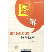 《图解西门子LOGO！应用技术》[47M]百度网盘|pdf下载|亲测有效