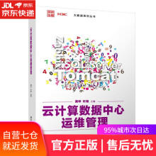 《云计算数据中心运维管理黄华,叶海,凌康水,王斌,刘启良,郭锡泉》[53M]百度网盘|pdf下载|亲测有效
