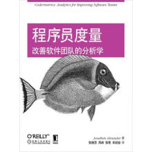 《程序员度量：改善软件团队的分析学》[59M]百度网盘|pdf下载|亲测有效