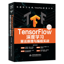 《TensorFlow深度学习算法原理与编程实战人工智能机器学习tensorflow2.0入门教程》[61M]百度网盘|pdf下载|亲测有效