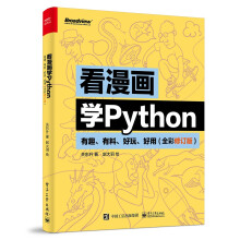 《看漫画学Python：有趣、有料、好玩、好用》[51M]百度网盘|pdf下载|亲测有效