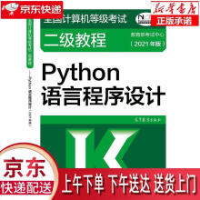 《全国计算机等级考试二级教程—Python语言程序设计教育部考试中心高等教育出》[49M]百度网盘|pdf下载|亲测有效