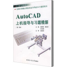 《AutoCAD上机指导与习题精解胡景姝等编书籍》[99M]百度网盘|pdf下载|亲测有效