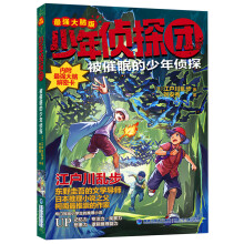 《少年侦探团全套江户川乱步破案侦探推理小说福尔摩斯屁屁侦探9-岁小学生儿童侦探推理故事游被催眠的少年侦探》[69M]百度网盘|pdf下载|亲测有效