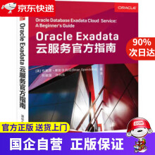《OracleExadata云服务官方指南布莱恩·斯彭多利尼,张》[57M]百度网盘|pdf下载|亲测有效