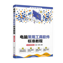 《电脑常用工具软件标准教程李勇》[63M]百度网盘|pdf下载|亲测有效