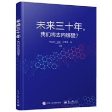 《未来三十年，我们将去向哪里？刘兰剑等》[57M]百度网盘|pdf下载|亲测有效