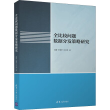 《全比较问题数据分发策略研究高静,李雷孝,田玉楚书籍》[52M]百度网盘|pdf下载|亲测有效