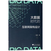 《大数据时代的互联网架构设计》[76M]百度网盘|pdf下载|亲测有效