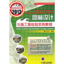 《中文版AutoCAD园林设计与施工图绘制实例教程麓山文化机械工业》[69M]百度网盘|pdf下载|亲测有效