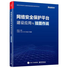 《网络保护平台建设应用与挂图作战郭启全计算机与互联网书籍》[72M]百度网盘|pdf下载|亲测有效