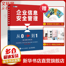 《企业信息安全管理：从0到1计算机网络安全信息安全教程》[49M]百度网盘|pdf下载|亲测有效