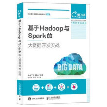 《:基于Hadoop与Spark的大数据开发实战》[99M]百度网盘|pdf下载|亲测有效