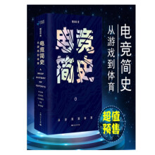 《】*新电竞简史:从游戏到体育戴焱淼著》[70M]百度网盘|pdf下载|亲测有效