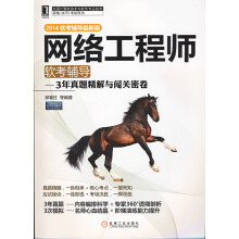 《网络工程师软考辅导3年真题精解与闯关密卷软考辅导郭春柱》[66M]百度网盘|pdf下载|亲测有效