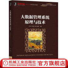 《大数据管理系统原理与技术》[72M]百度网盘|pdf下载|亲测有效