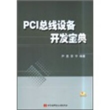《PCI总线设备开发宝典》[65M]百度网盘|pdf下载|亲测有效