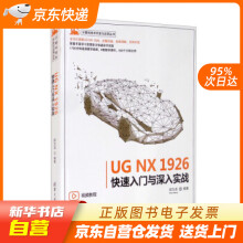 《UGNX快速入门与深入实战计算机技术开发与应用丛书邵为龙著籍》[87M]百度网盘|pdf下载|亲测有效