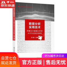 《数据分析实用技术—阿里云大数据分析师ACP认证培训教程赵强》[74M]百度网盘|pdf下载|亲测有效