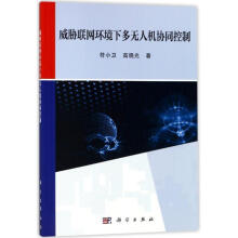 《威胁联网环境下多无人机协同控制符小卫,高晓光著》[41M]百度网盘|pdf下载|亲测有效