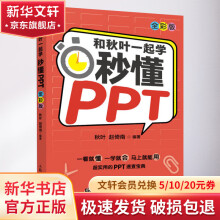 《和秋叶一起学秒懂PPT全彩版》[78M]百度网盘|pdf下载|亲测有效
