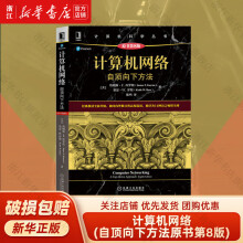 《计算机网络自顶向下方法原第8版詹姆斯库罗斯计算机科学丛书黑皮书机械工业出版》[90M]百度网盘|pdf下载|亲测有效