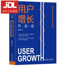 《用户增长方：找到产品长盛不衰的增长曲线黄永鹏》[81M]百度网盘|pdf下载|亲测有效
