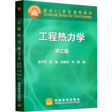 《工程热力学第三版第3版曾丹苓著高等教育》[99M]百度网盘|pdf下载|亲测有效