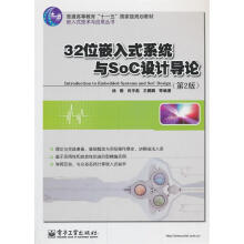 《位嵌入式系统与SoC设计导论杨刚　等编著》[55M]百度网盘|pdf下载|亲测有效