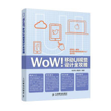 《WOW移动UI视觉设计全攻略》[90M]百度网盘|pdf下载|亲测有效