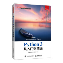 《Python3从入门到精通》[49M]百度网盘|pdf下载|亲测有效