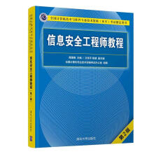 《信息安全工程师教程蒋建春主编文伟平,焦健副主编》[64M]百度网盘|pdf下载|亲测有效