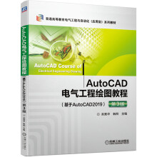 《AutoCAD电气工程绘图教程第3版》[75M]百度网盘|pdf下载|亲测有效