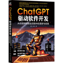《新书ChatGPT驱动软件开发AI在软件研发全流程中的革新与实践陈斌ChatGPT》[96M]百度网盘|pdf下载|亲测有效