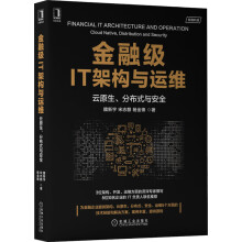 《金融级IT架构与运维：云原生、分布式与安全》[74M]百度网盘|pdf下载|亲测有效