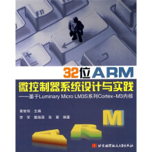 《位ARM微控制器系统设计与实践：基于LuminaryMicroLM3S系统工程Cortex-M3内核》[79M]百度网盘|pdf下载|亲测有效