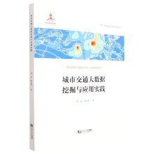 《城市交通大数据挖掘与应用实践》[56M]百度网盘|pdf下载|亲测有效
