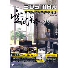 《空间革命：3dsMax室内效果图与户型设计》[79M]百度网盘|pdf下载|亲测有效