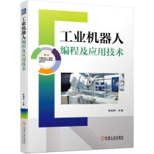 《工业机器人编程及应用技术李国利ABB工业机器人RobotStudio应用源文件绘图应用打磨应用视觉》[55M]百度网盘|pdf下载|亲测有效