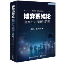 《博弈系统论黑客行为预测与管理杨义先钮心忻计算机与互联网》[51M]百度网盘|pdf下载|亲测有效