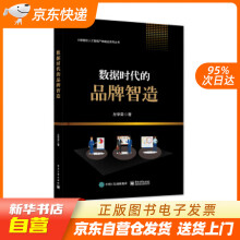 《数据时代的品牌智造左学荣著籍》[91M]百度网盘|pdf下载|亲测有效
