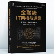 《金融级IT架构与运维：云原生、分布式与安全金融集IT》[72M]百度网盘|pdf下载|亲测有效