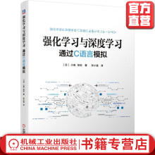 《强化学习与深度学习：通过C语言模拟小高知宏著张小猛译人工智能深度学习》[52M]百度网盘|pdf下载|亲测有效