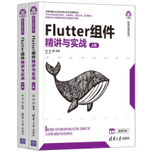 《新书云仓Flutter组件精讲与实战全面讲解Flutter组件核心知识与案例项目！Flut》[56M]百度网盘|pdf下载|亲测有效