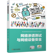 《网络渗透测试与网络设备安全唐林张鹏职业教育信息安全技术应用专业系列教材书籍》[74M]百度网盘|pdf下载|亲测有效