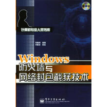 《Windows防火墙与网络封包截获技术宋雁辉编著》[80M]百度网盘|pdf下载|亲测有效